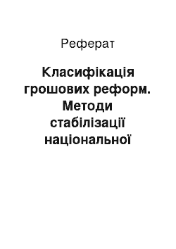 Реферат: Класифікація грошових реформ. Методи стабілізації національної валюти