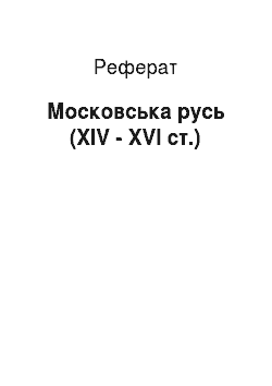 Реферат: Московская русь (XIV — XVI вв.)