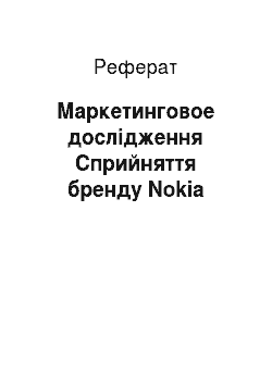 Реферат: Маркетинговое дослідження Сприйняття бренду Nokia