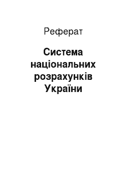 Реферат: Система національних розрахунків України