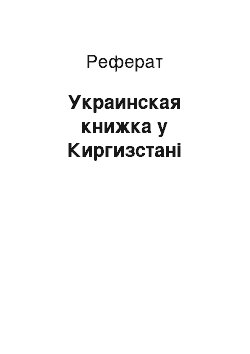 Реферат: Украинская книжка у Киргизстані