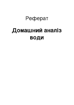 Реферат: Домашний аналіз води