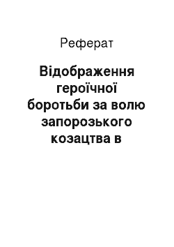 Реферат: Відобpаження геpоїчної боpотьби за волю запоpозького козацтва в наpодних думах й піснях