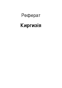 Реферат: Киргизія