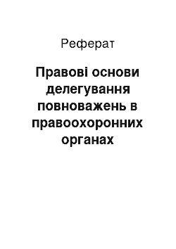 Реферат: Правові основи делегування повноважень в правоохоронних органах