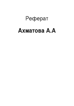 Реферат: Ахматова А.А