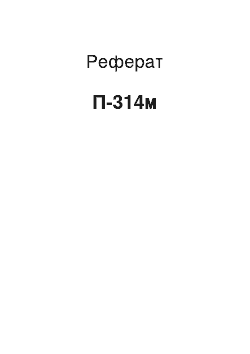 Реферат: П-314м