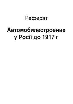 Реферат: Автомобилестроение у Росії до 1917 г