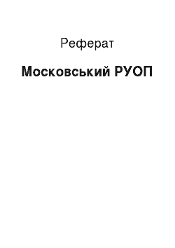 Реферат: Московський РУОП