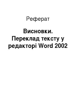 Реферат: Висновки. Переклад тексту у редакторі Word 2002