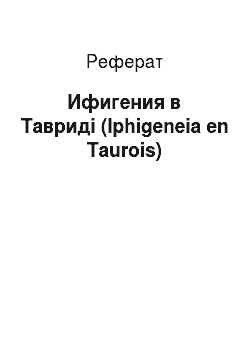 Реферат: Ифигения в Тавриді (Iphigeneia en Taurois)