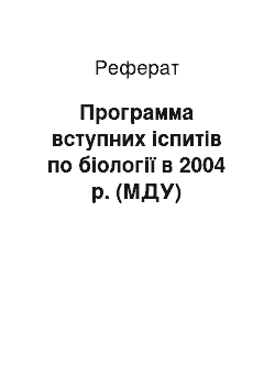 Реферат: Программа вступних іспитів по біології в 2004 р. (МДУ)
