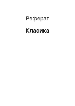 Реферат: Класика