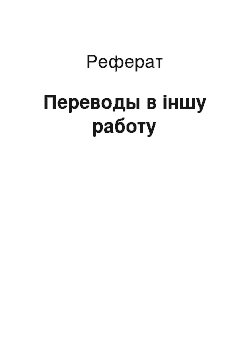 Реферат: Переводы в іншу работу