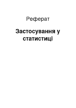 Реферат: Застосування у статистиці