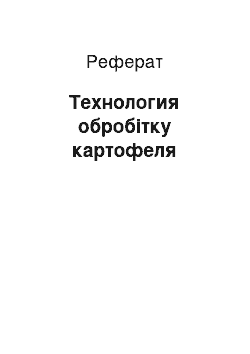 Реферат: Технология обробітку картофеля