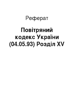 Реферат: Повітряний кодекс України (04.05.93) Розділ XV