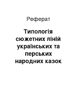 Реферат: Типологія сюжетних ліній українських та перських народних казок