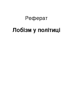 Реферат: Лобізм у політиці