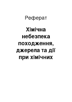 Реферат: Хімічна небезпека походження, джерела та дії при хімічних забрудненнях