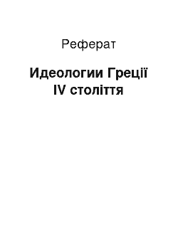 Реферат: Идеологии Греції IV століття