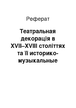 Реферат: Театральная декорація в XVII–XVIII століттях та її историко-музыкальные паралелі