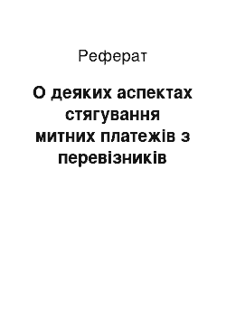 Реферат: О деяких аспектах стягування митних платежів з перевізників