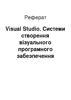 Реферат: Visual Studio. Системи створення візуального програмного забезпечення