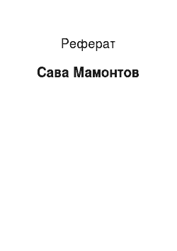 Реферат: Савва Мамонтов