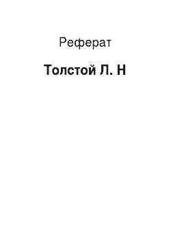 Реферат: Толстой Л. Н