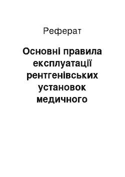 Реферат: Основні правила експлуатації рентгенівських установок медичного призначення