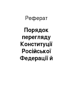 Реферат: Порядок перегляду Конституції Російської Федерації й терміни прийняття конституційних поправок