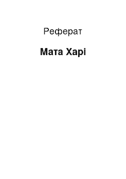 Реферат: Мата Харі