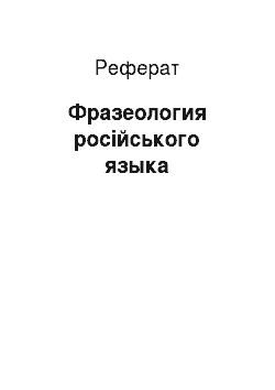 Реферат: Фразеология російського языка