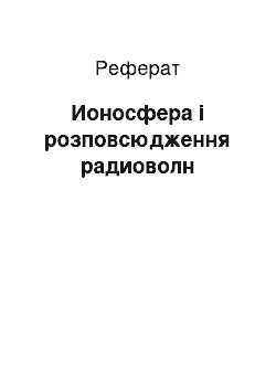 Реферат: Ионосфера і розповсюдження радиоволн