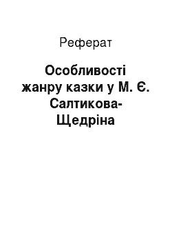 Реферат: Особенности жанру казки у М.Е.Салтыкова-Щедрина