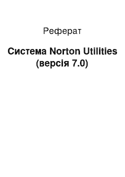Реферат: Система Norton Utilities (версія 7.0)