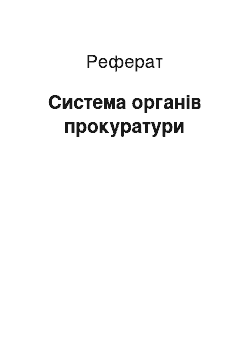 Реферат: Система органів прокуратури