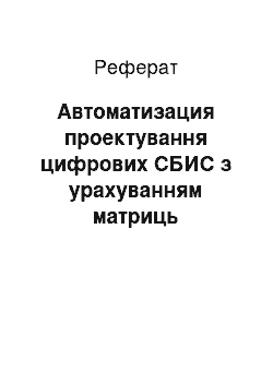 Реферат: Автоматизация проектування цифрових СБИС з урахуванням матриць Вайнбергера і транзисторних матриц