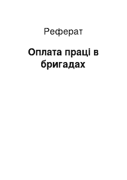 Реферат: Оплата праці в бригадах