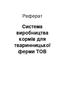 Реферат: Система виробництва кормів для тваринницької ферми ТОВ Юговское