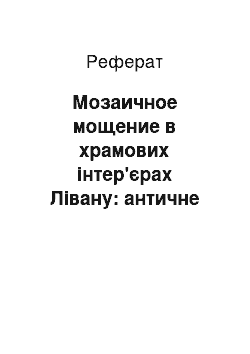 Реферат: Мозаичное мощение в храмових інтер'єрах Лівану: античне християнство