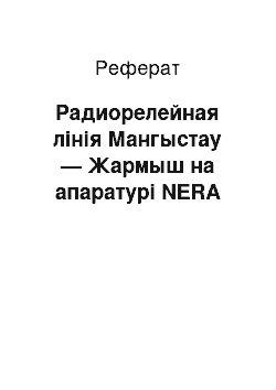 Реферат: Радиорелейная лінія Мангыстау — Жармыш на апаратурі NERA