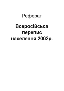 Реферат: Всеросійська перепис населення 2002р.