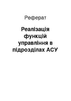 Реферат: Реалізація функцій управління в підрозділах АСУ