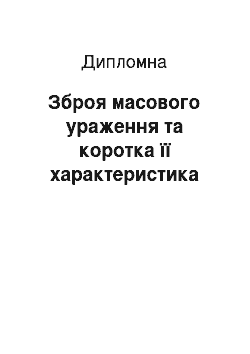 Дипломная: Зброя масового ураження та коротка її характеристика