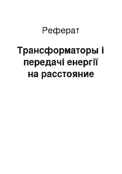 Реферат: Трансформаторы і передачі енергії на расстояние