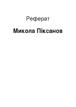 Реферат: Николай Пиксанов