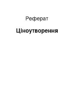 Реферат: Ценообразование