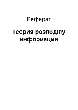 Реферат: Теория розподілу информации